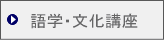 語学・文化講座