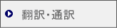 翻訳・通訳