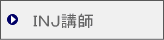 INJ講師