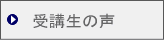 受講生の声