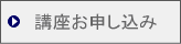 講座お申込み