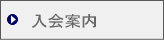 入会案内