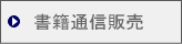 書籍通信販売