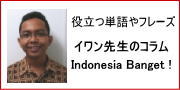 �C�����搶�̃R���� Indonesia Banget!