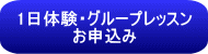 1日体験・グループレッスンお申込み