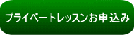 プライベートレッスンお申込み