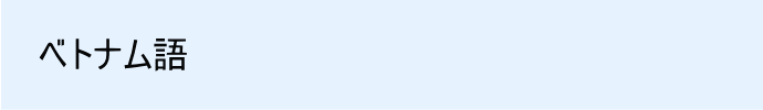 ベトナム語会話